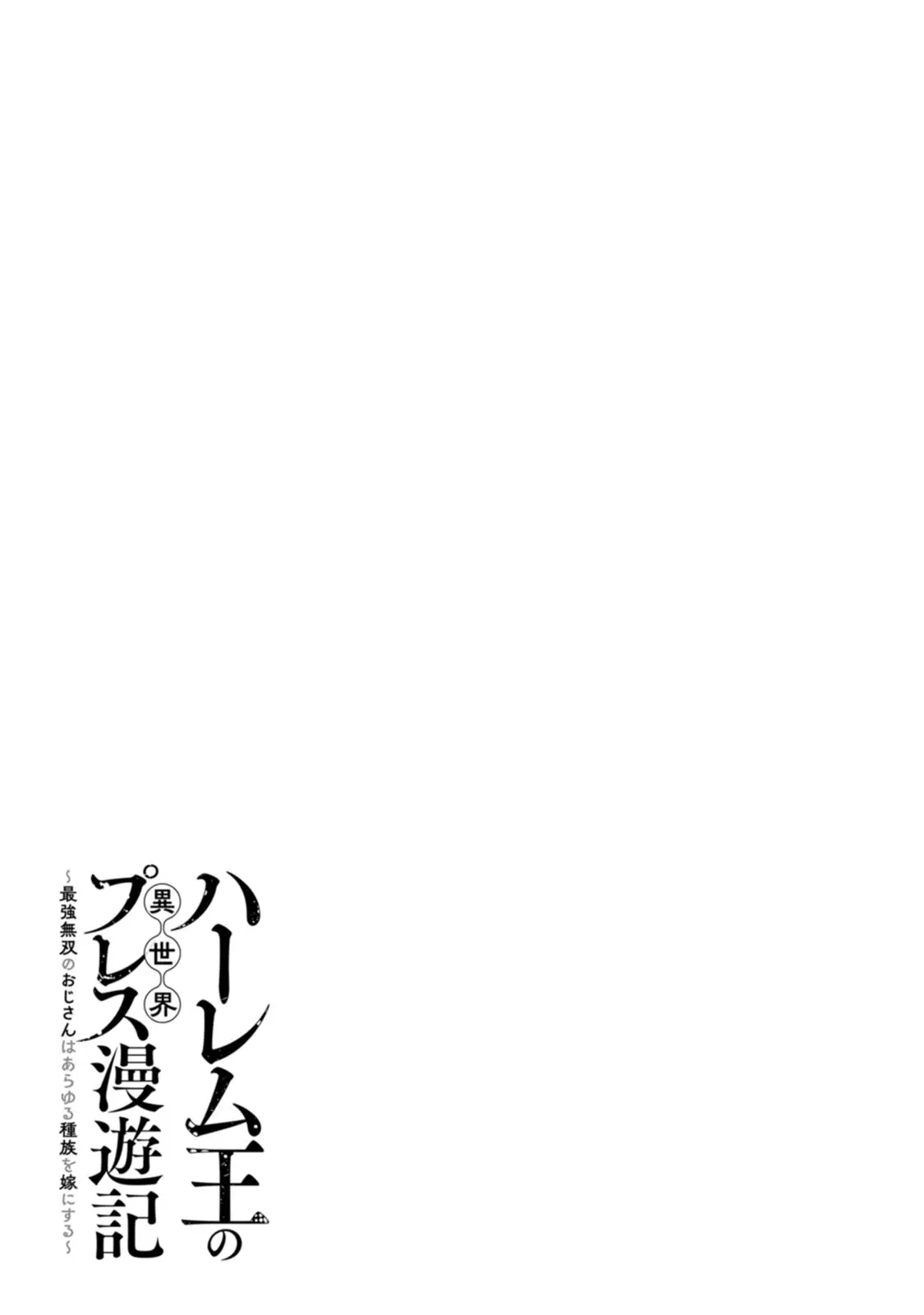 ハーレム王の異世界プレス漫遊記 ～最強無双のおじさんはあらゆる種族を嫁にする～ 5-13 - Page 306