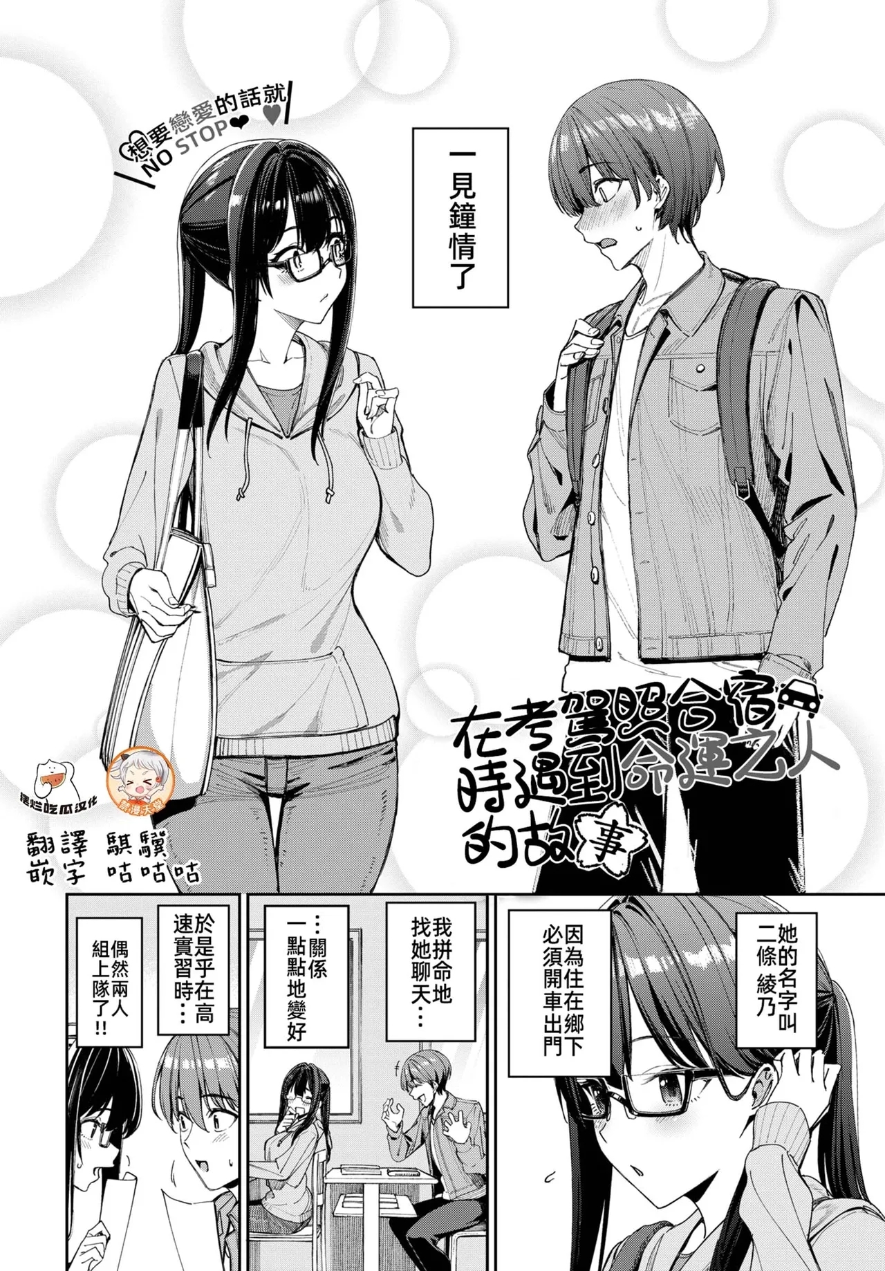 免許合宿で運命の出会いをしちゃった話（COMIC BAVEL 2025年4月号） [朝峰テル] [中国翻訳] [DL版] 0
