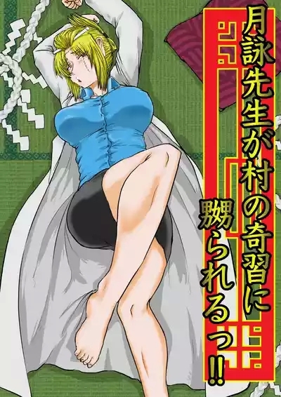 月詠先生が村の奇習に嬲られるっ！ 1
