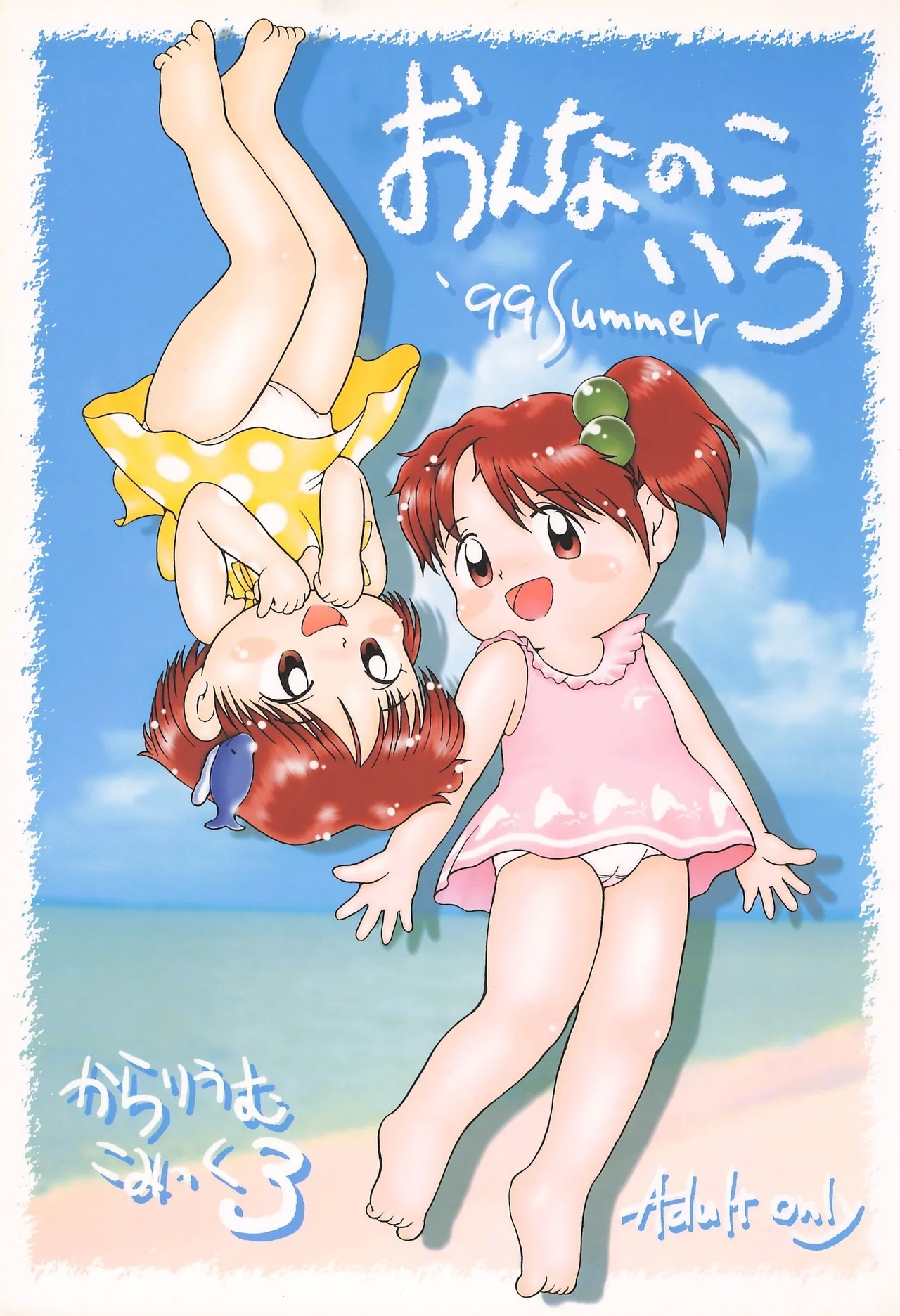 (C56) [Colorium (ごとうさかあき)] からりうむこみっく 3 おんなのこいろ ’99 Summer - Hentaiaz.com - 1