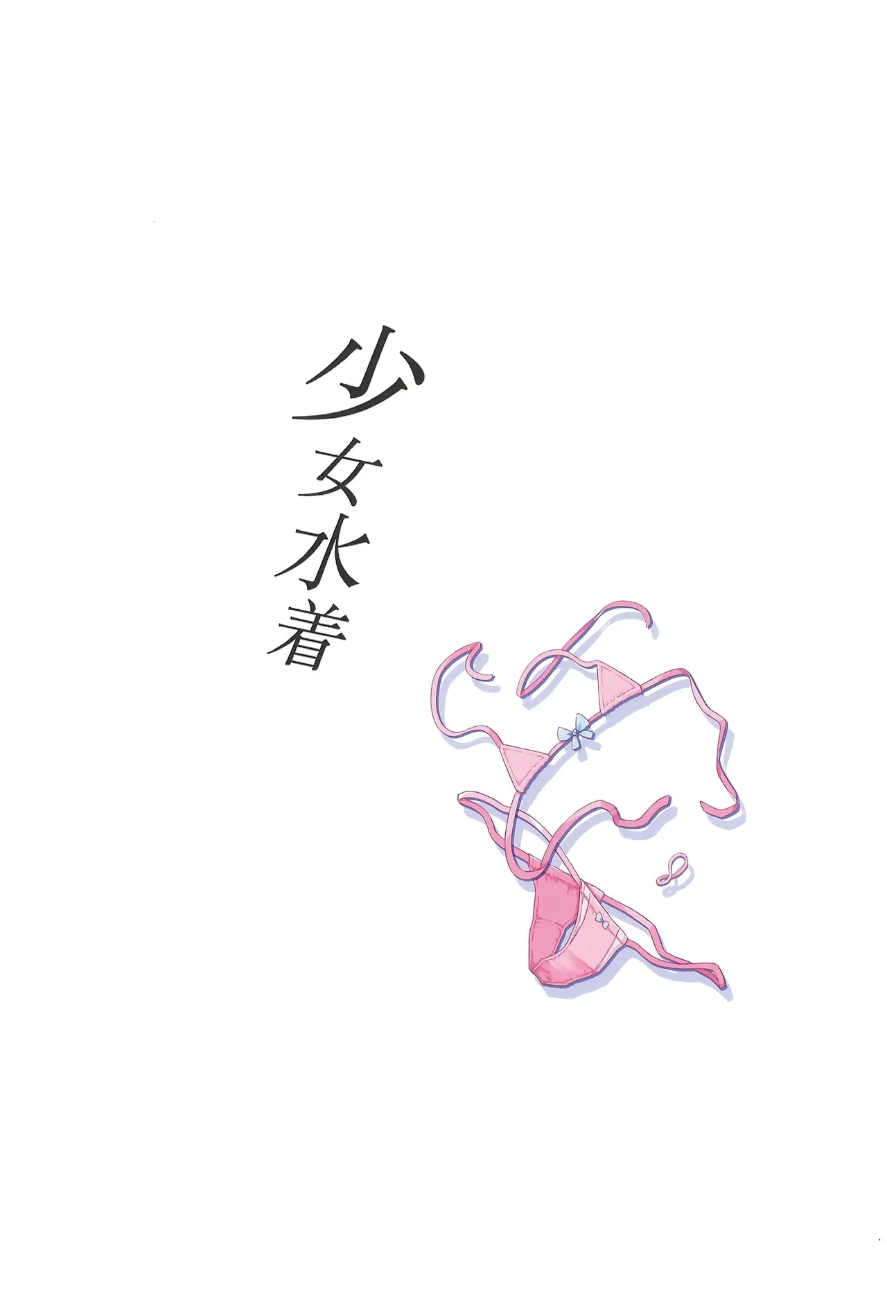 Shoujo Mizugi - Page 23