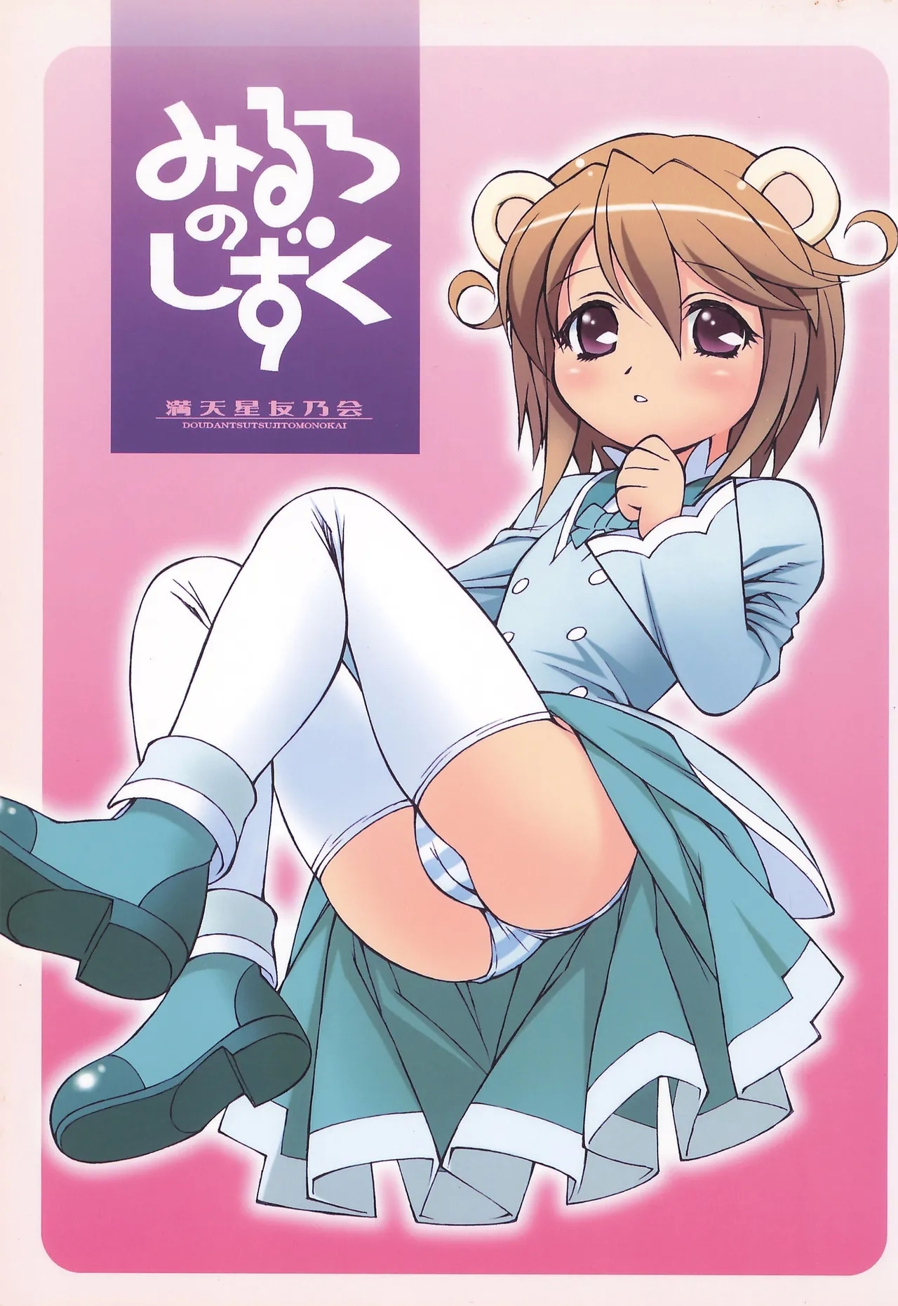 [満天星友乃会 (満天星、みや)] みるろのしずく (ふしぎ星の☆ふたご姫) - Hentaiaz.com - 1