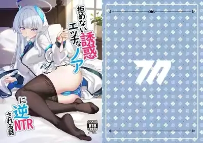 拒めない誘惑 エッチなノアに逆NTRされる話 1