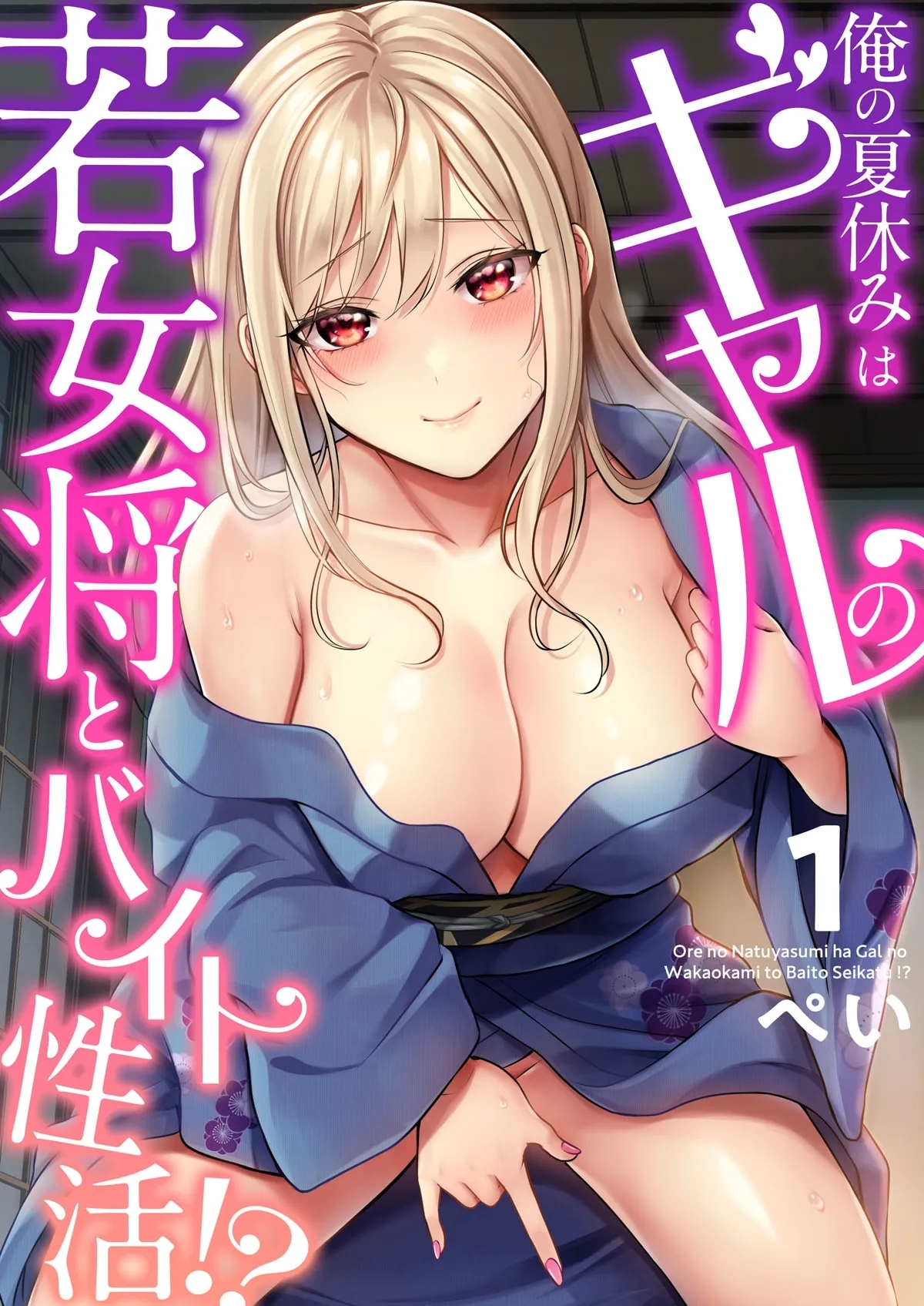 Ore no Natsuyasumi wa Gal no Wakaokami to Beit Seikatsu!? - Page 1