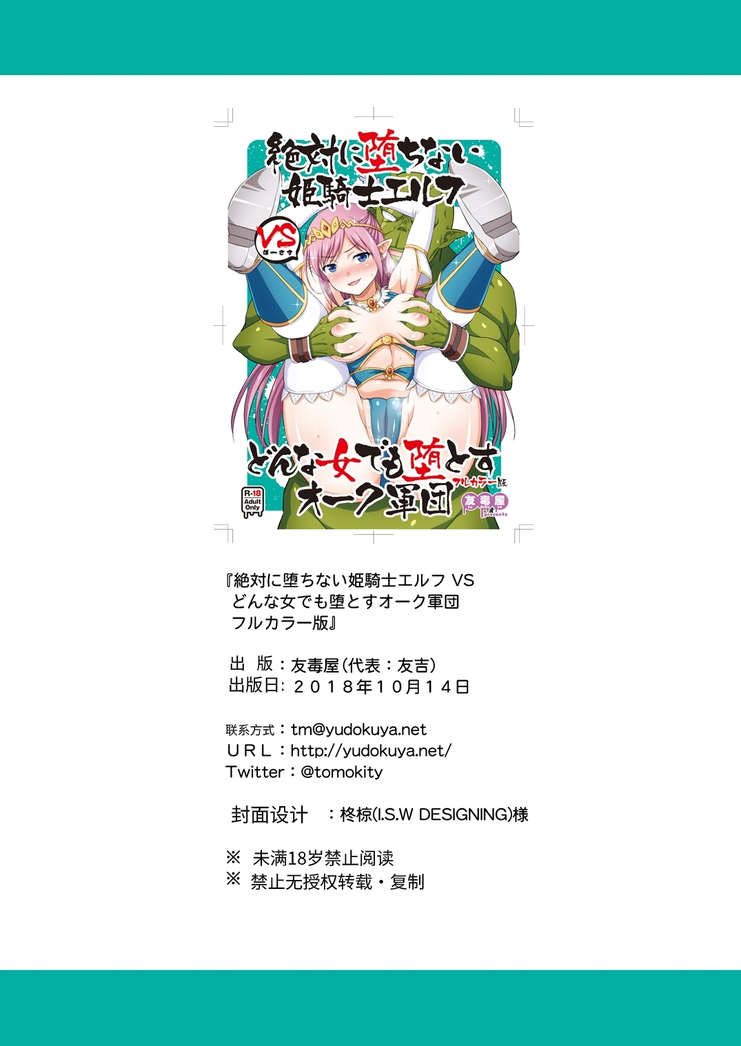 絶対に堕ちない姫騎士エルフ VS どんな女でも堕とすオーク軍団 フルカラー版 - Page 22