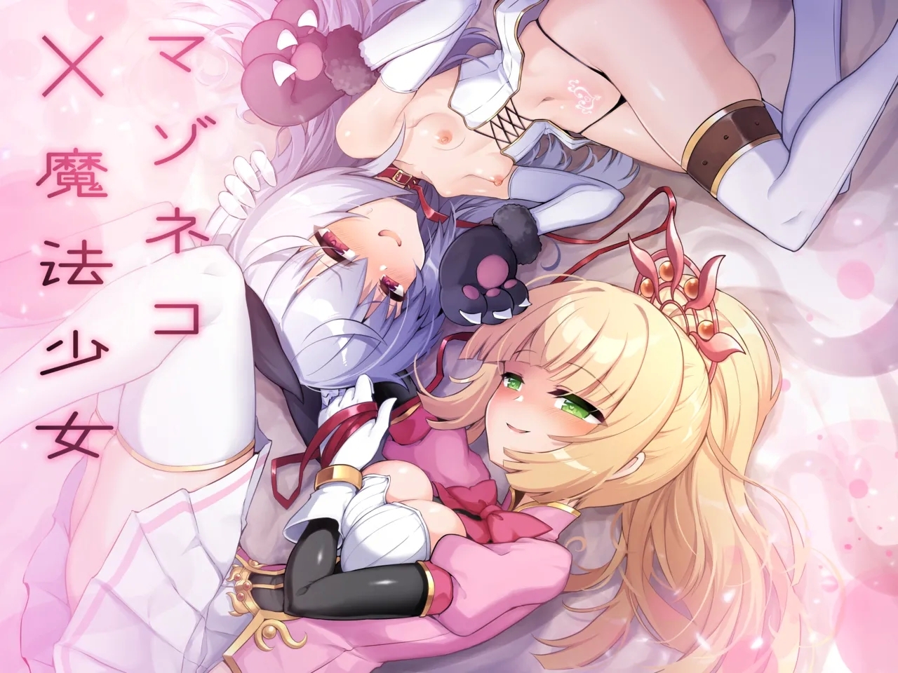 マゾネコ×魔法少女～悪の魔法少女が、正義の魔法少女と末永く幸せに暮らすマンガ～ 0