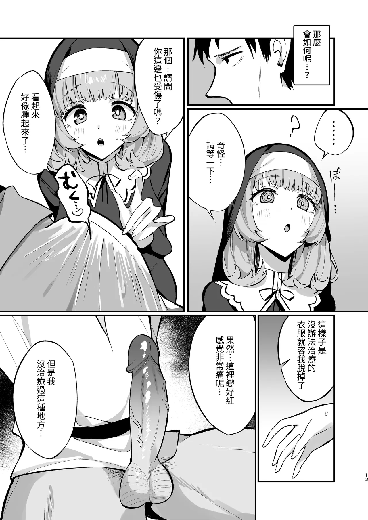 Sister Kanzen Haiboku.| 清纯修女完全败北。 - Page 13