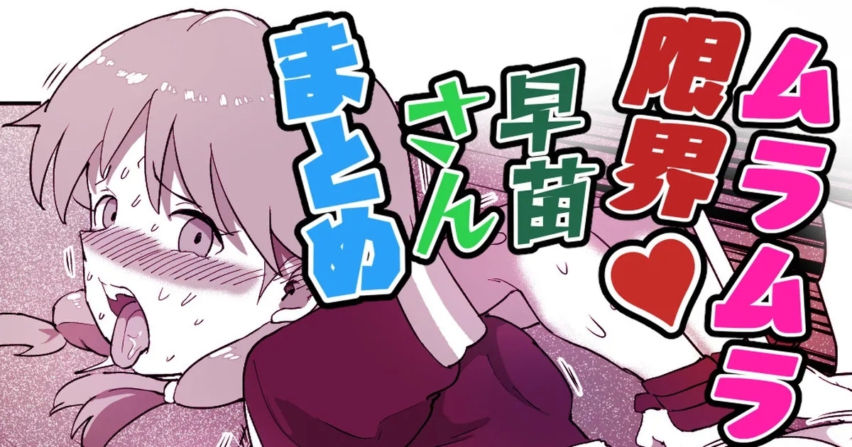 早苗さんがめちゃくちゃにされちゃう漫画 - Page 1