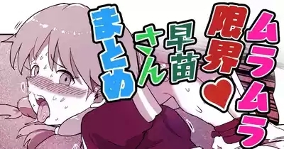 早苗さんがめちゃくちゃにされちゃう漫画 1