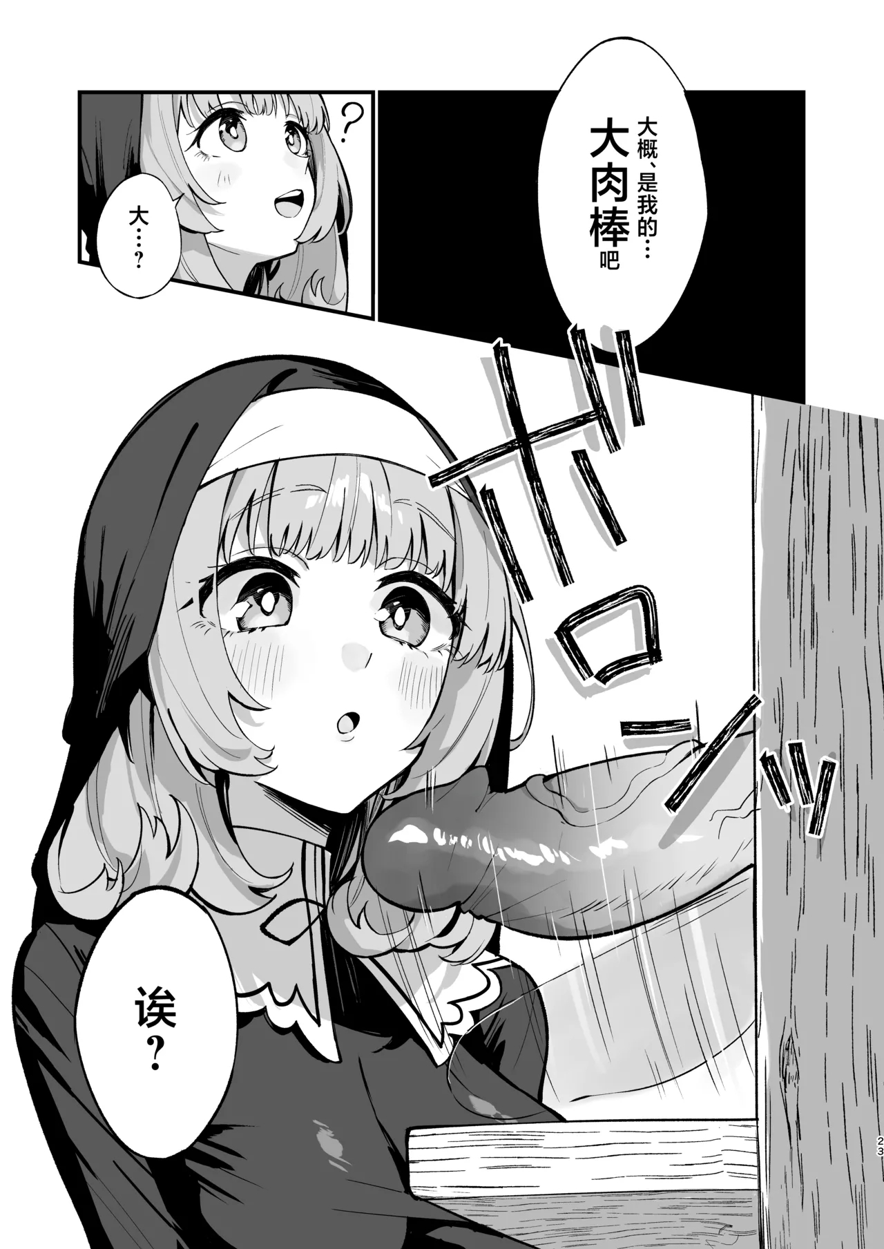 [Unahouse (Unacchi)] Sister Kanzen Haiboku. ~Muchi na Sister ga Honnou de Hatsujo Koubi Surumade~ | 清纯修女完全败北。~侵犯无知修女直至她只会凭借本能发情交配~ [Chinese] [白杨汉化组] [Decensored] [Digital] 23