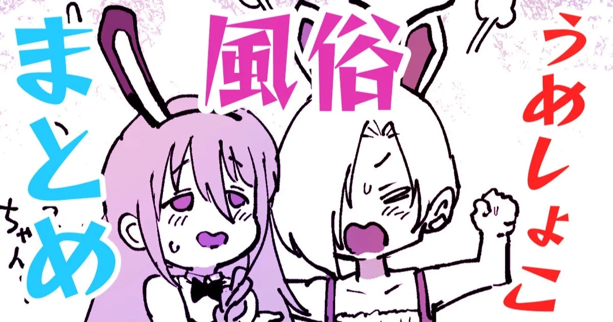 うめしょこ風俗 - Page 1