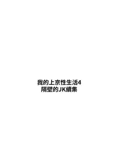 Ore no Joukyou Seiseikatsu Souchuuhen｜我的上京性生活總集篇【4-6】 3