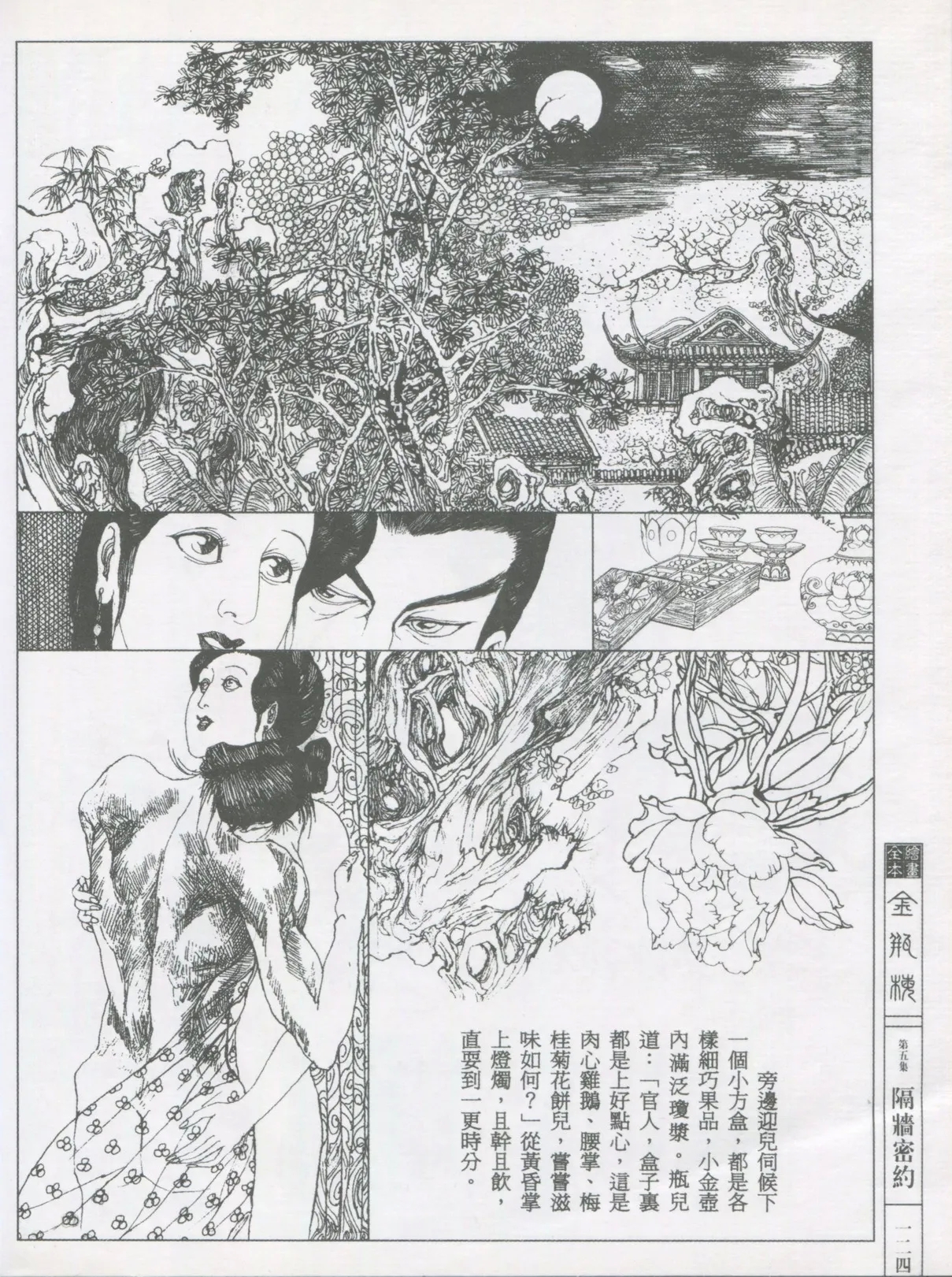 繪畫全本金瓶梅 - 第五集·隔墙密约 - Page 127