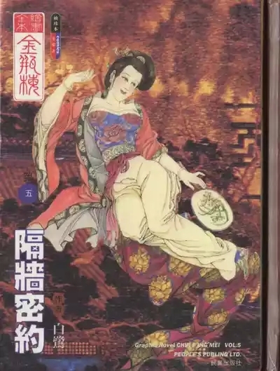 繪畫全本金瓶梅 - 第五集·隔墙密约 1