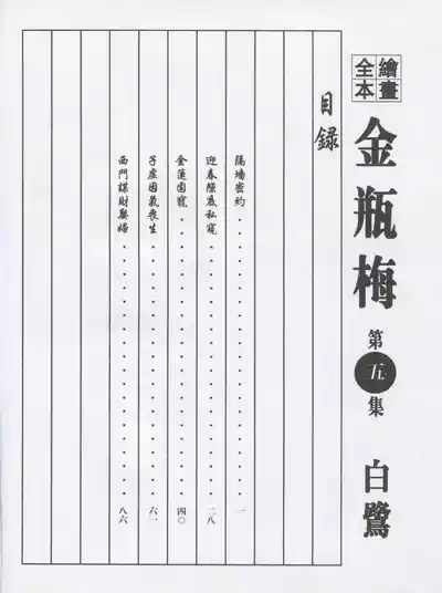 繪畫全本金瓶梅 - 第五集·隔墙密约 3