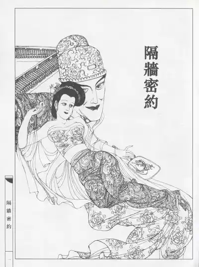 繪畫全本金瓶梅 - 第五集·隔墙密约 4
