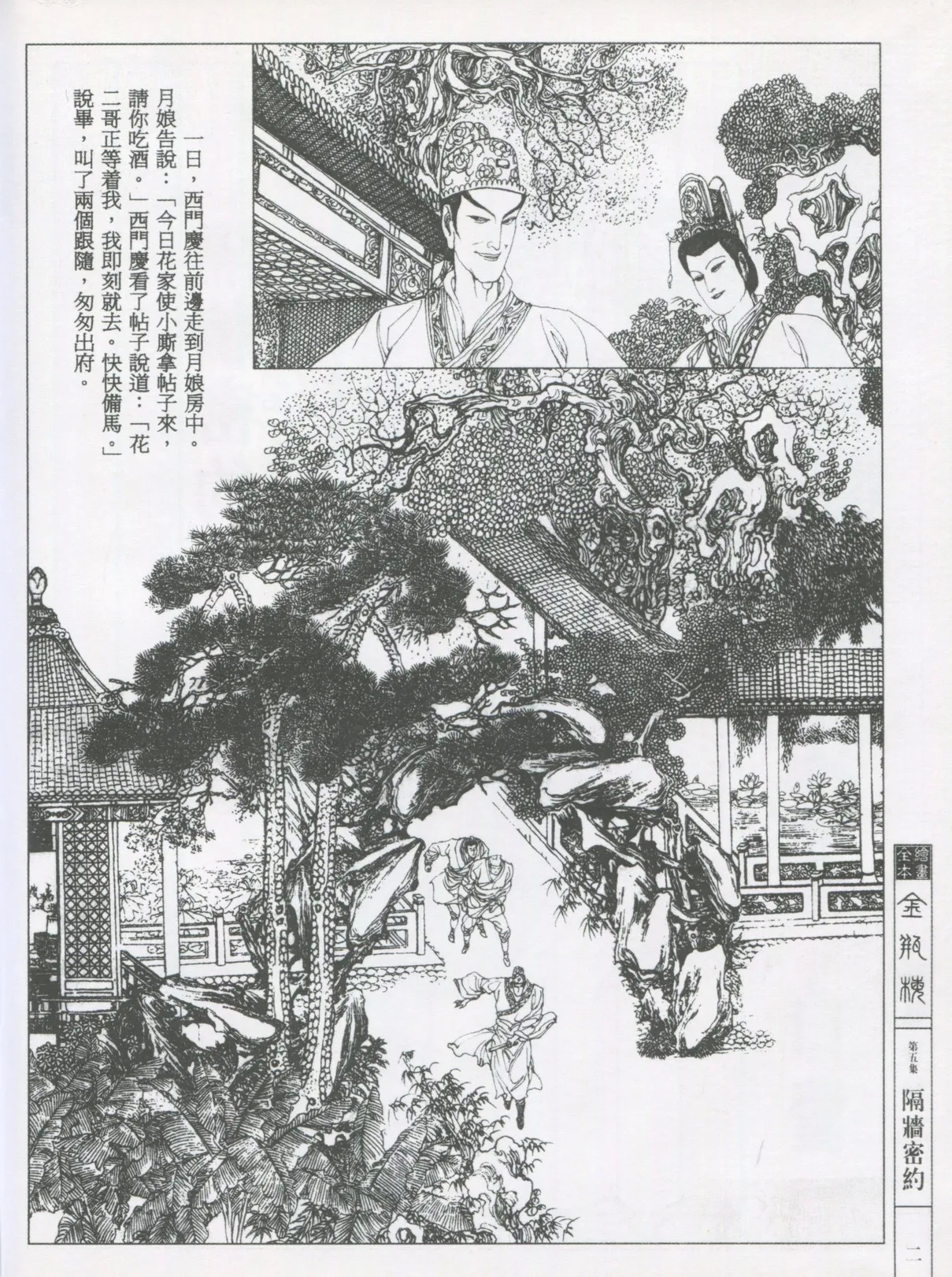繪畫全本金瓶梅 - 第五集·隔墙密约 - Page 5
