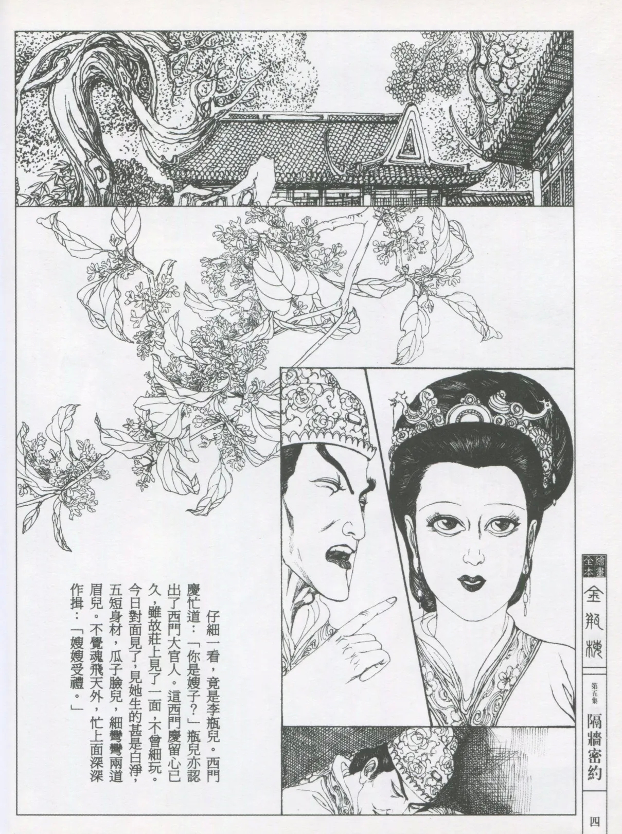 繪畫全本金瓶梅 - 第五集·隔墙密约 - Page 7
