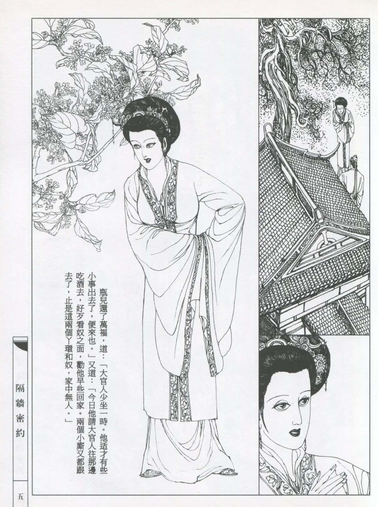 繪畫全本金瓶梅 - 第五集·隔墙密约 - Page 8