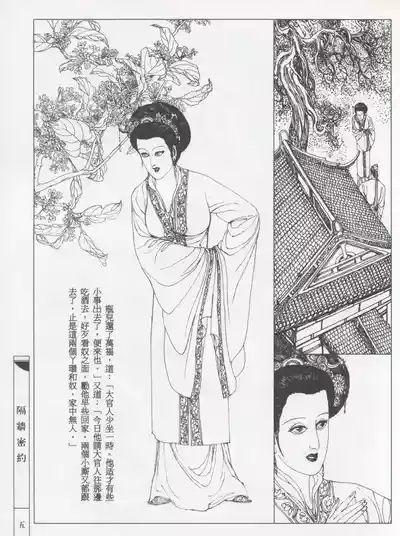 繪畫全本金瓶梅 - 第五集·隔墙密约 8