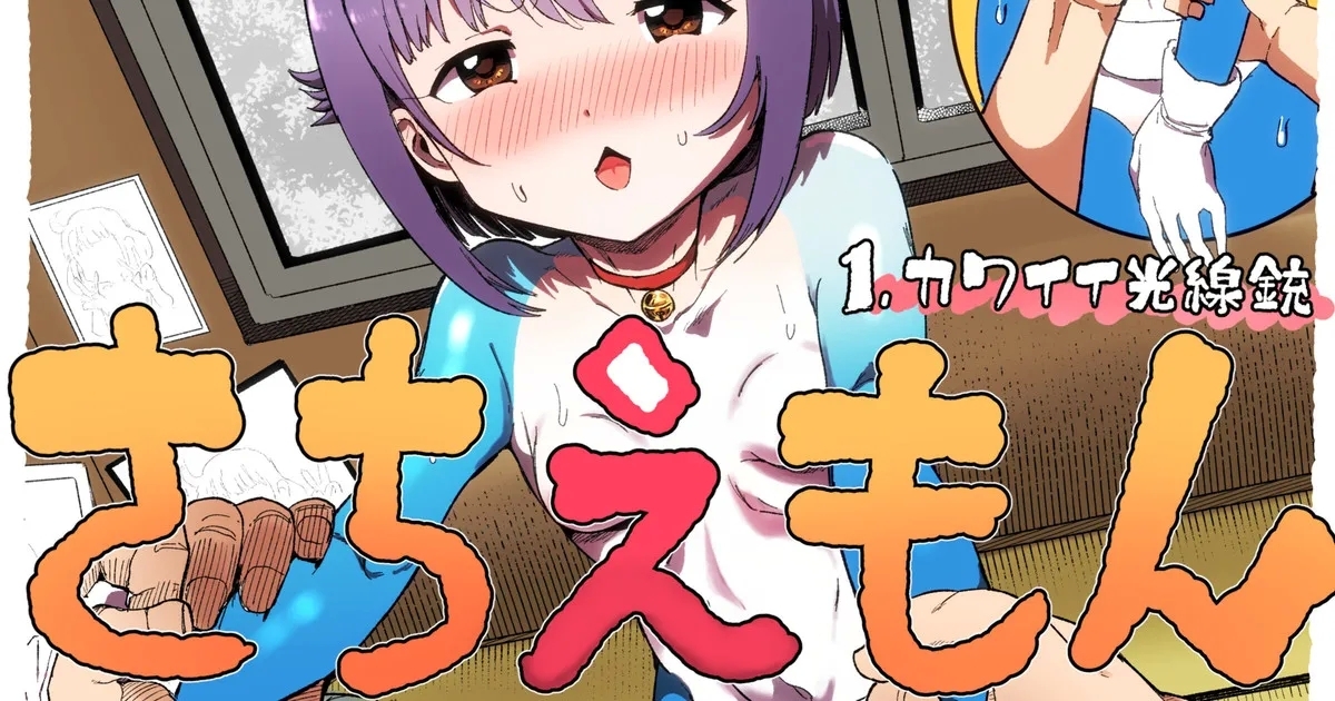 さちえもん ①スローになる光線銃の巻 - Page 1