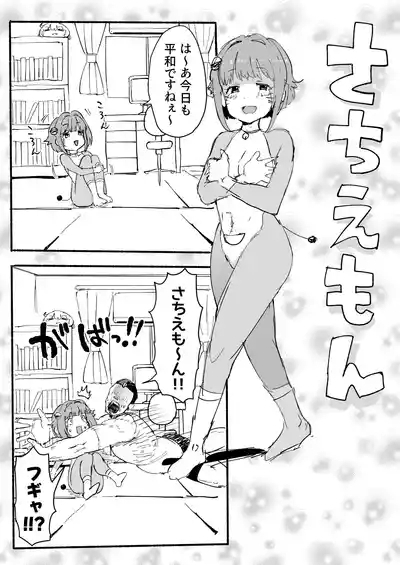 さちえもん ①スローになる光線銃の巻 2