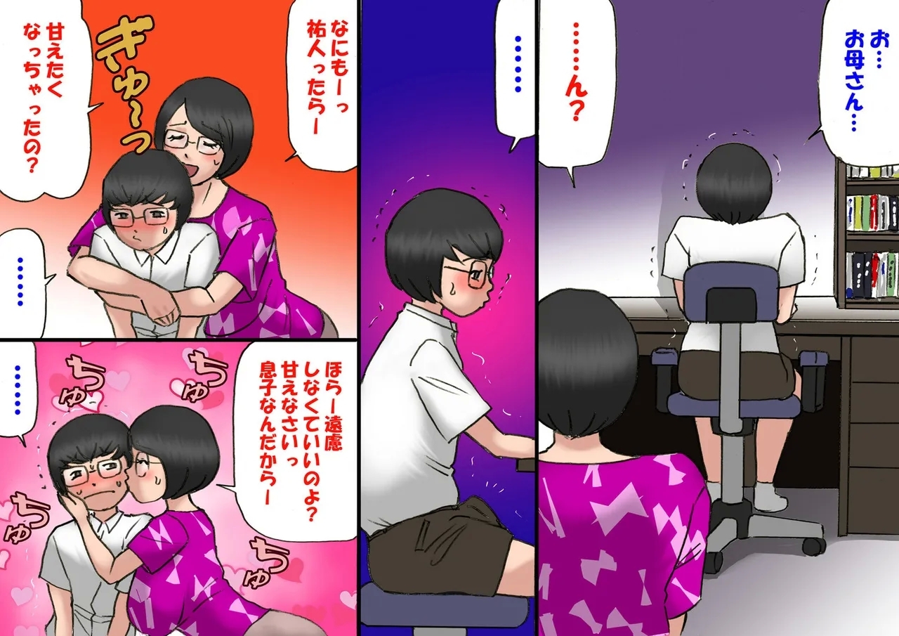 イチャつくお母さんと思春期のボク - Page 12
