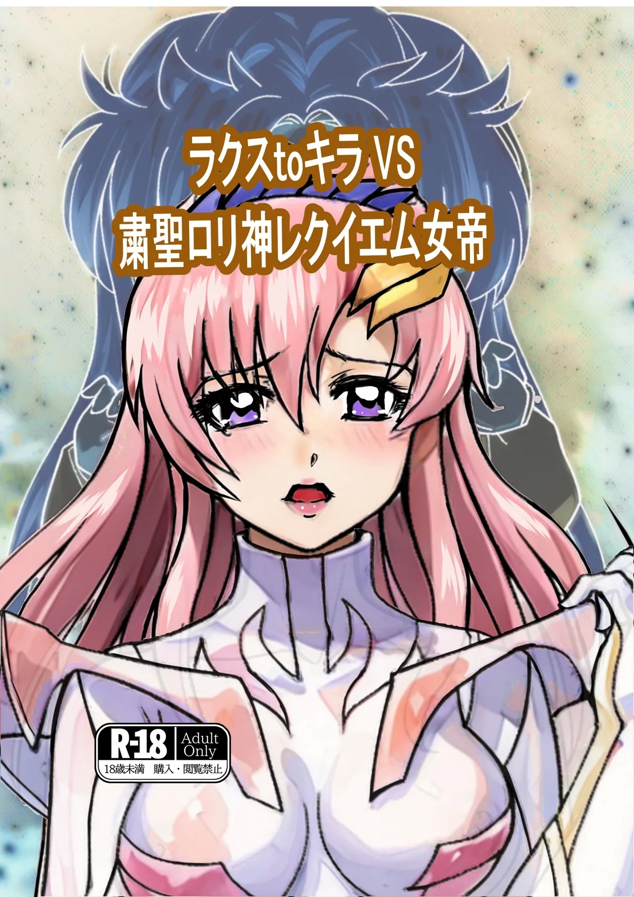 Lacus to Kira VS Shukusei Lori Kami Rekuiemu Zyotei - Page 1