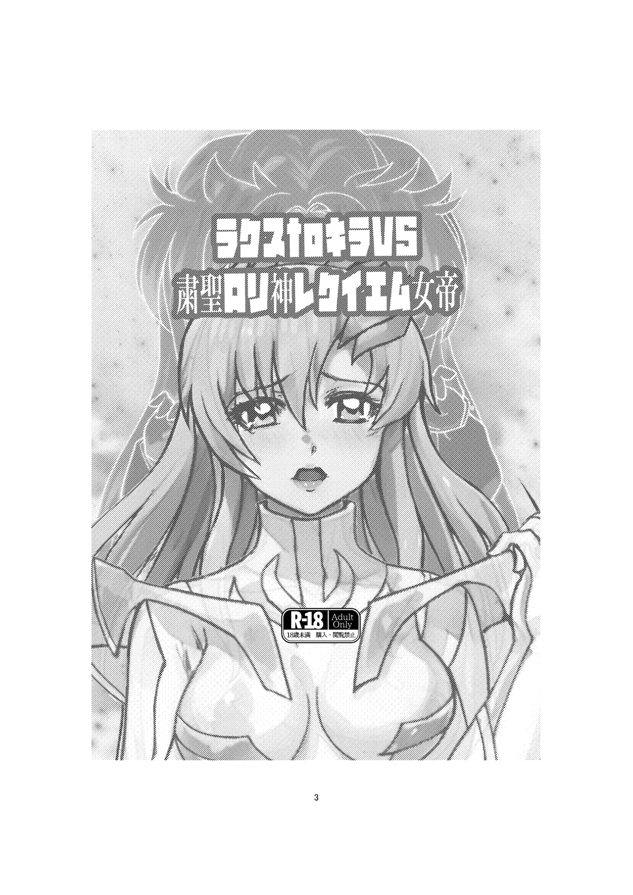 Lacus to Kira VS Shukusei Lori Kami Rekuiemu Zyotei - Page 3