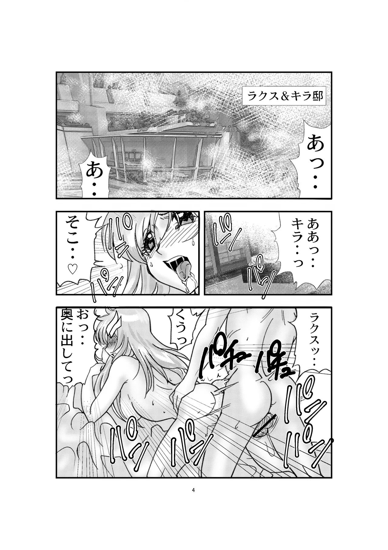 Lacus to Kira VS Shukusei Lori Kami Rekuiemu Zyotei - Page 4