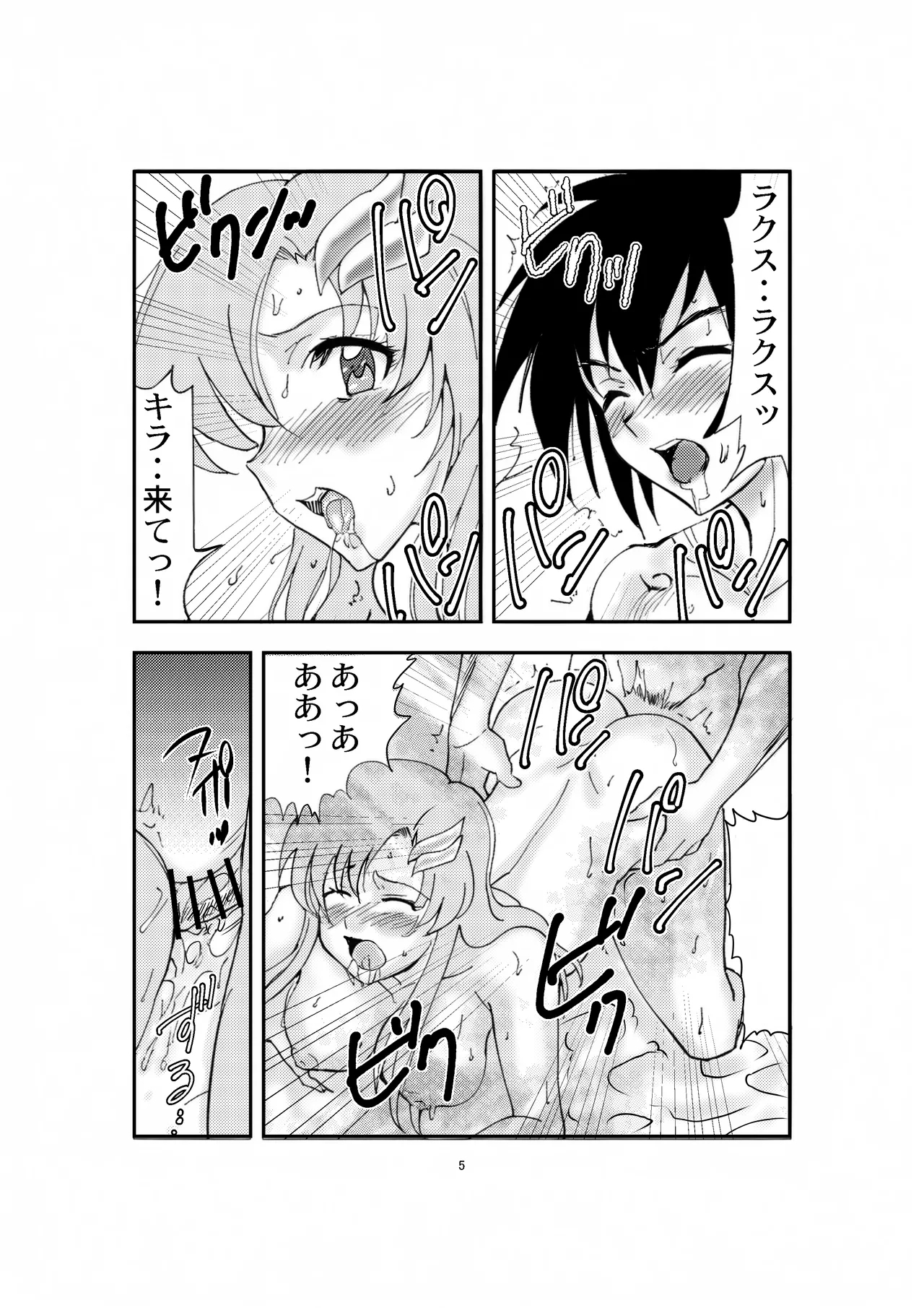 Lacus to Kira VS Shukusei Lori Kami Rekuiemu Zyotei - Page 5