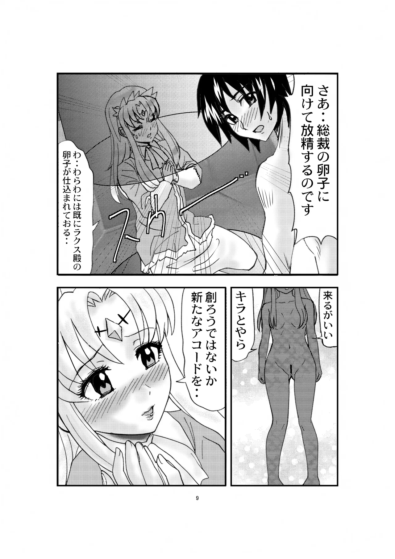 Lacus to Kira VS Shukusei Lori Kami Rekuiemu Zyotei - Page 9