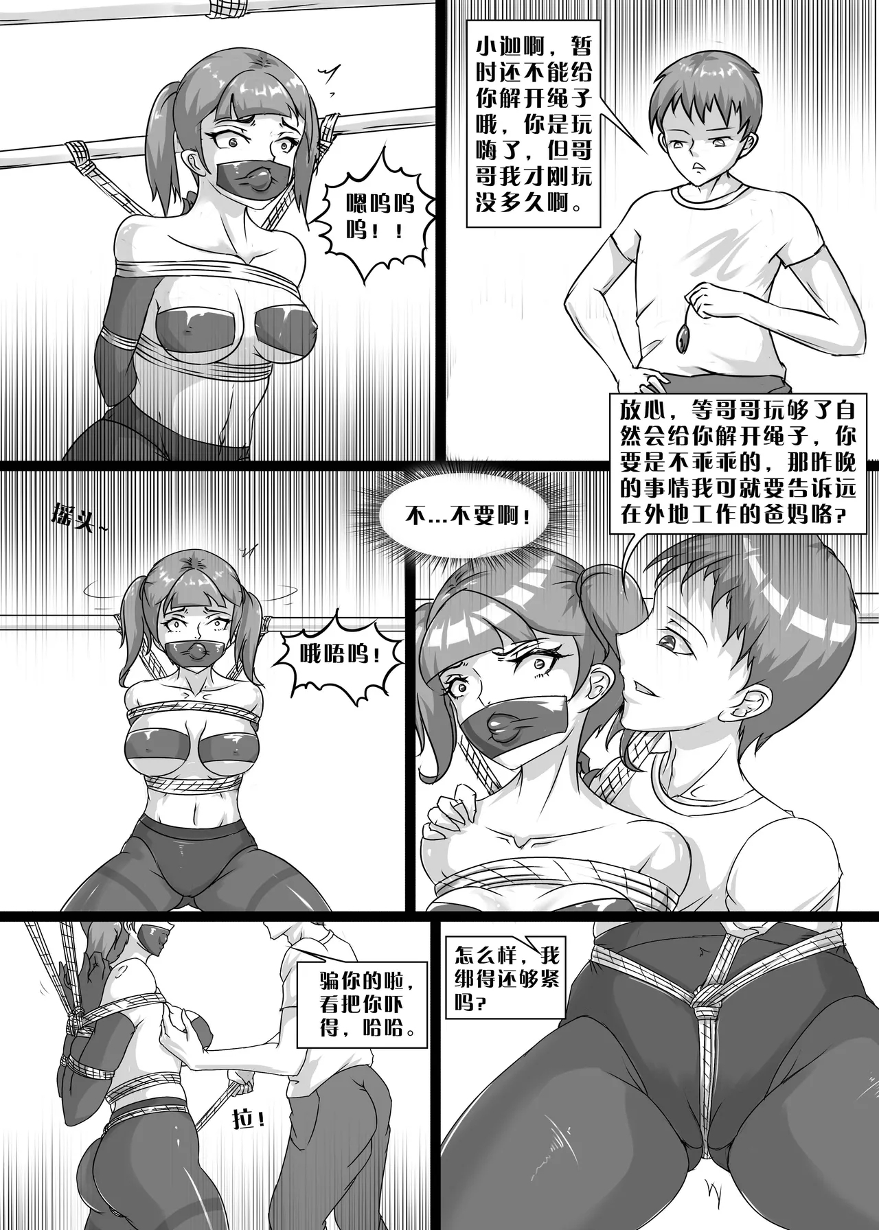 我的妹妹玩捆绑失误了 - Page 31