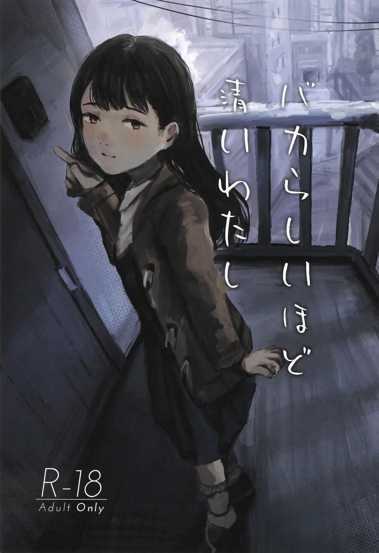 バカらしいほど清いわたし (C105) [きゃらめるまみー (ねどころみつき)]  0