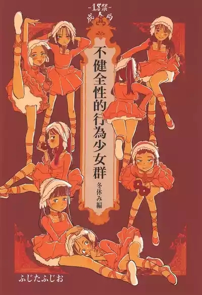 Fukenzen Seigun Fuyuyasumi-hen 1