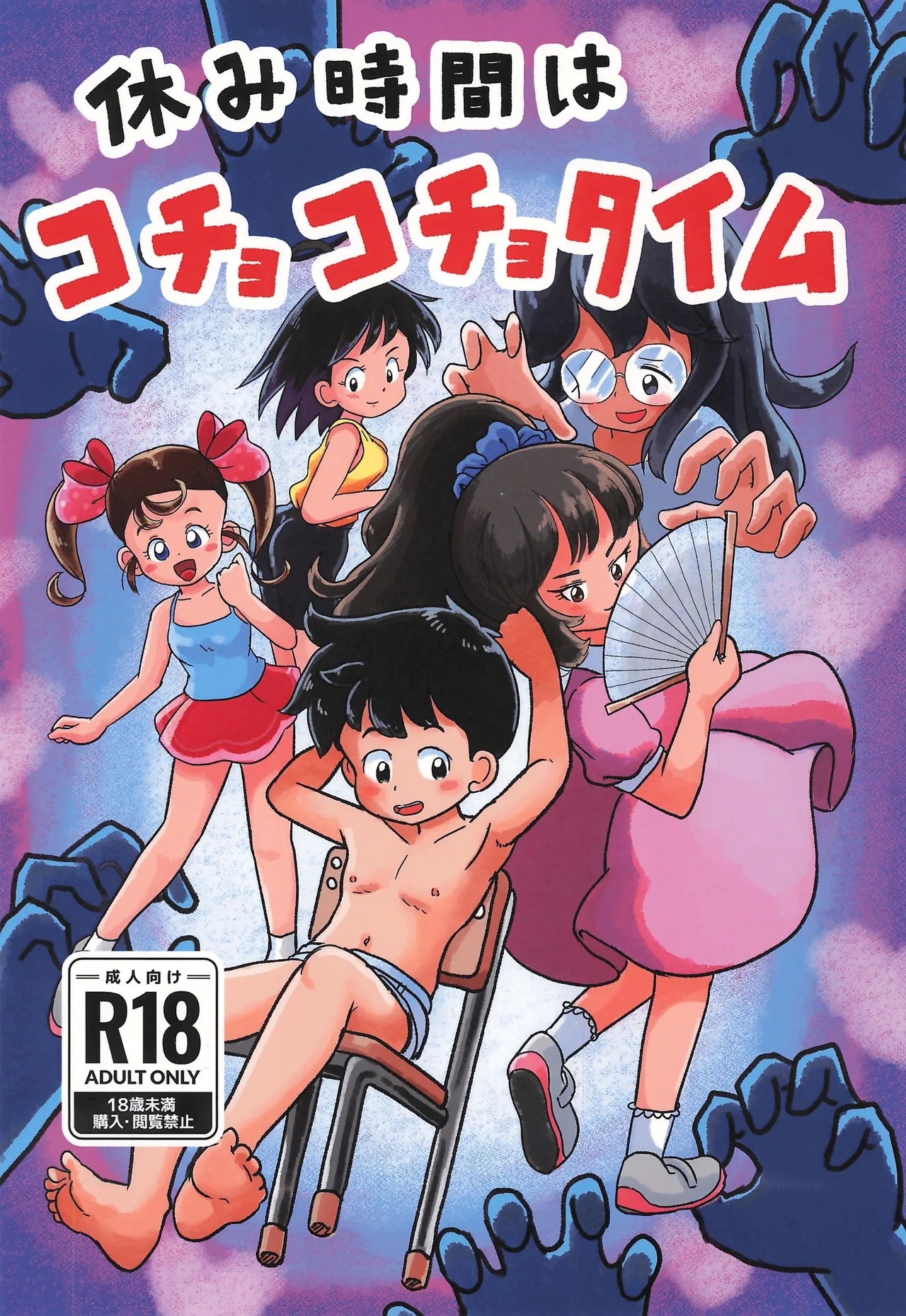 (C105) [しろの絵本屋さん (こえだしろ)] 休み時間はコチョコチョタイム - Hentaiaz.com - 1