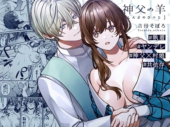 [そぼろ研究所 (吉田そぼろ)] 神父の羊 [DL版] - Hentaiaz.com - 1