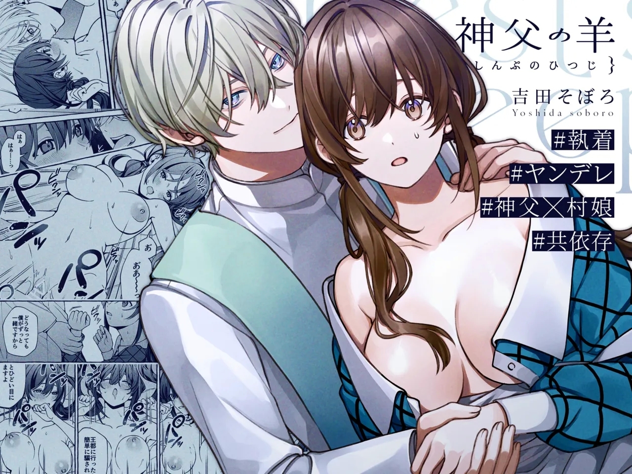 [そぼろ研究所 (吉田そぼろ)] 神父の羊 [DL版] - Hentaiaz.com - 2