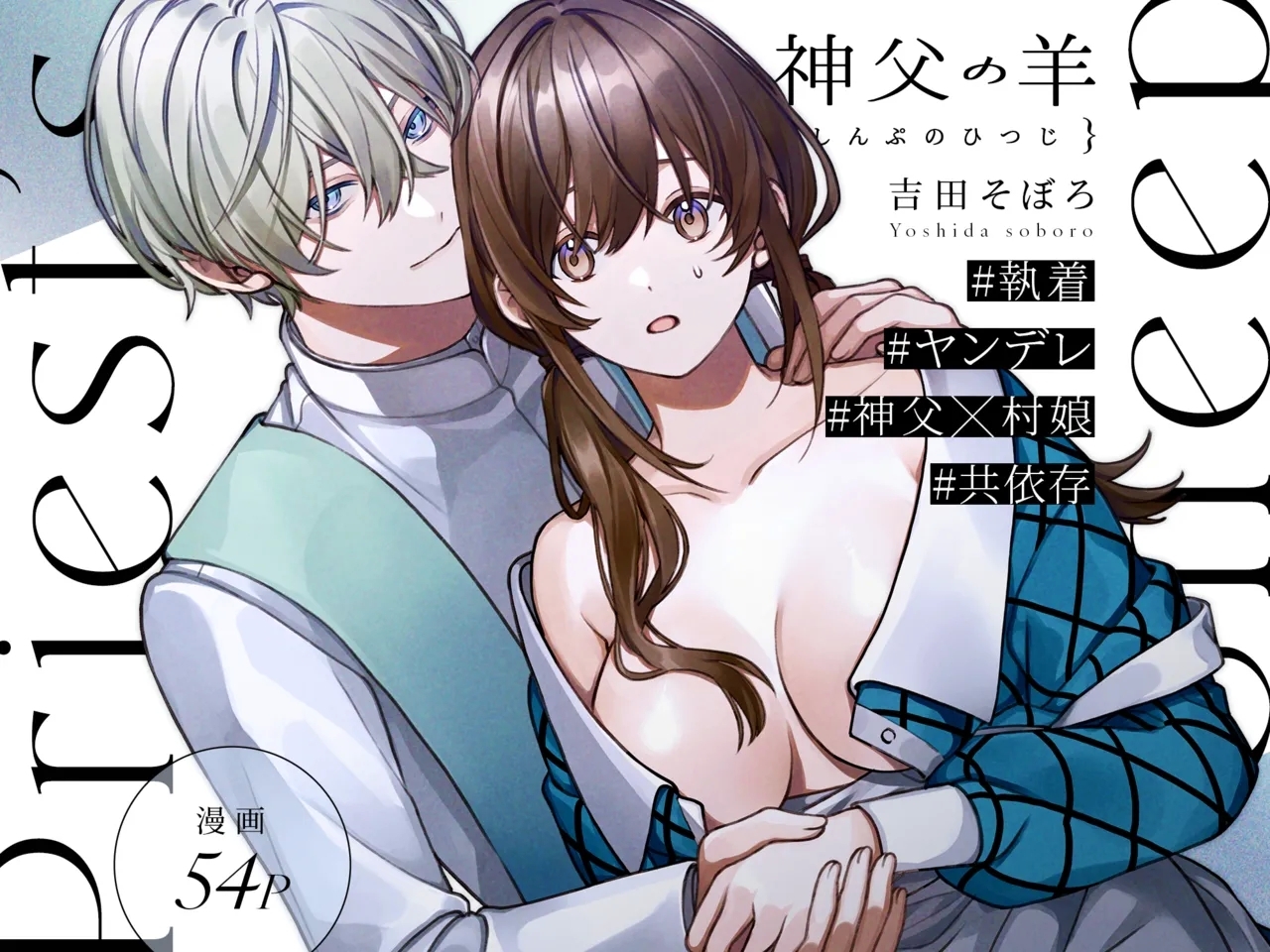 [そぼろ研究所 (吉田そぼろ)] 神父の羊 [DL版] - Hentaiaz.com - 3