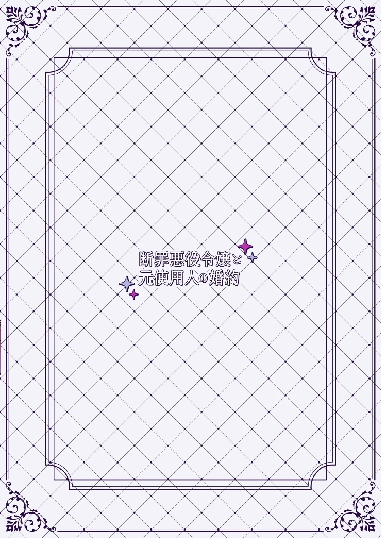 Danzai Akuyaku Reijou to Moto Shiyounin no Konyaku - Page 58
