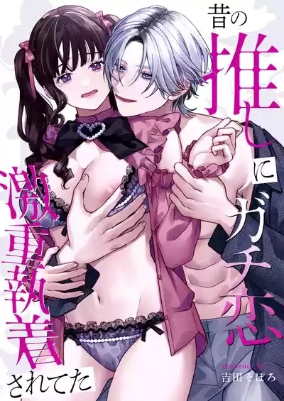 Mukashi no Oshi ni Gachikoi Gekijuu Shuuchaku Sareteta 3