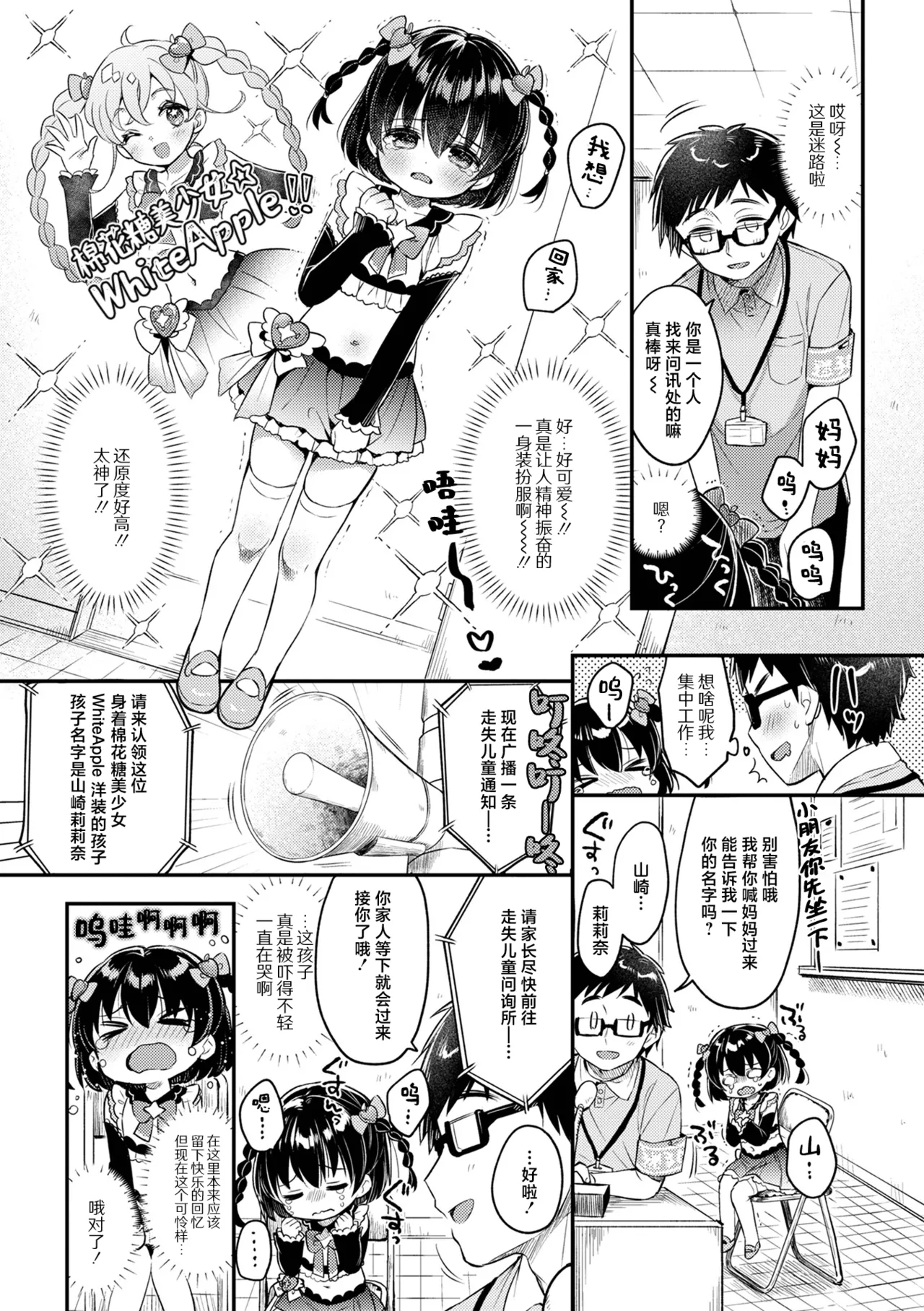 Tasukete! Maigo no Ririna-chan + OffKai Date! | 快帮她回家! 迷路的小莉莉奈 + 奔现·约会! - Page 4