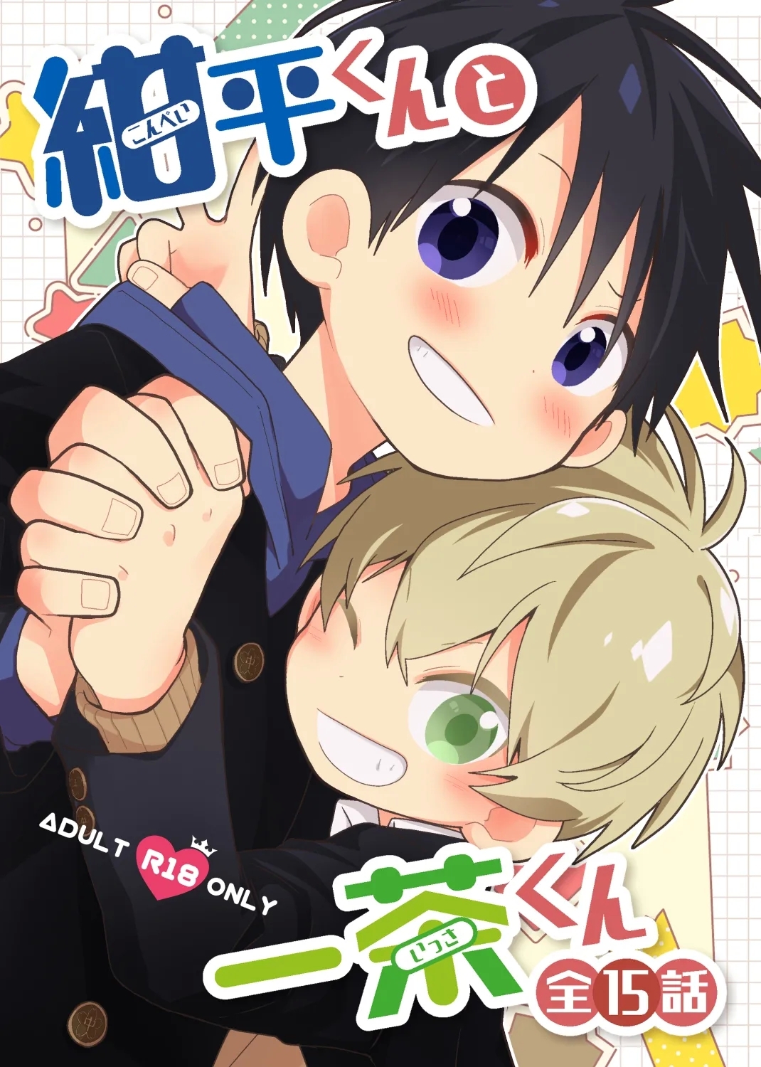 [なちたま (いさこ)] 紺平くんと一茶くん 全15話 [DL版] - Hentaiaz.com - 1