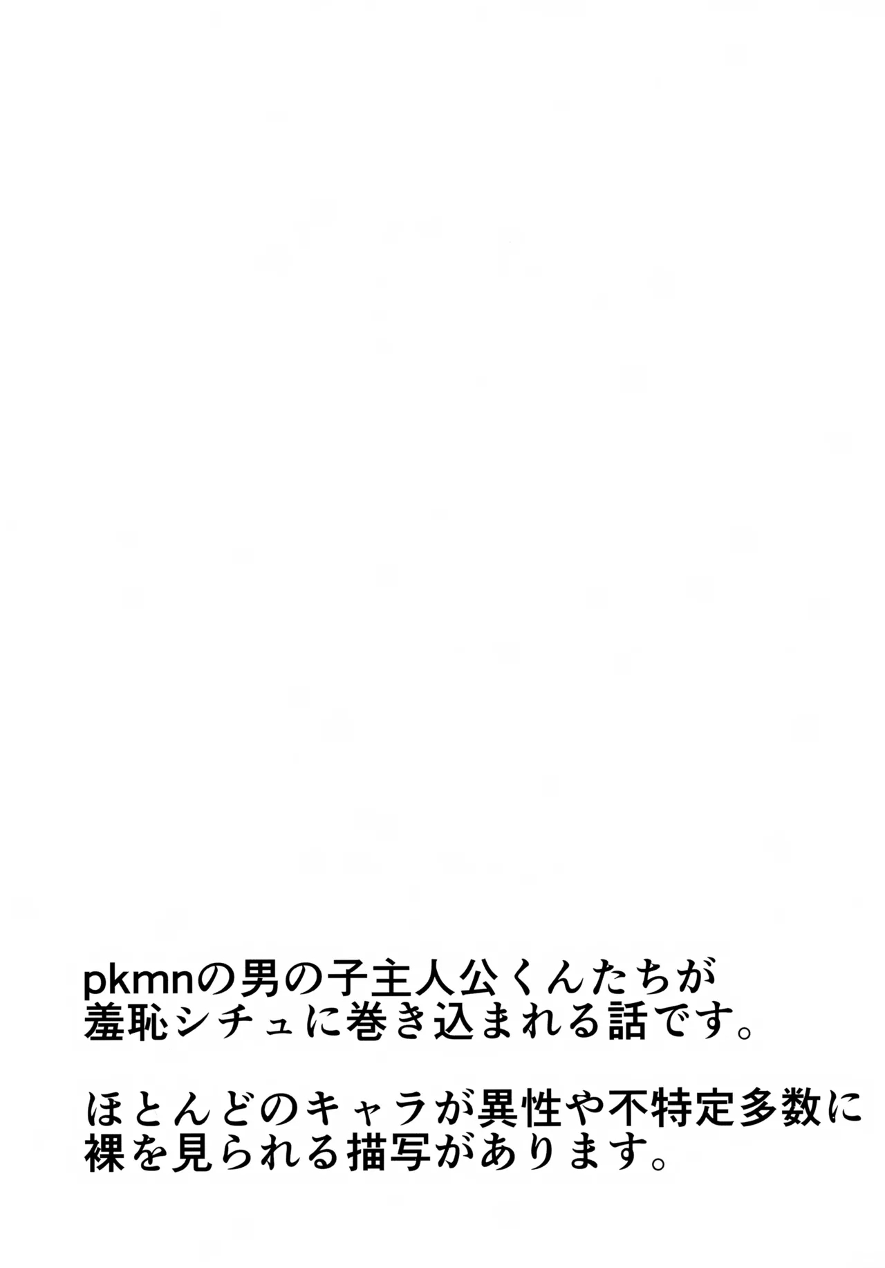 pkmn Otoko no Ko Shujinkoutachi ga Hazukashii Me ni au Hanashi - Page 2