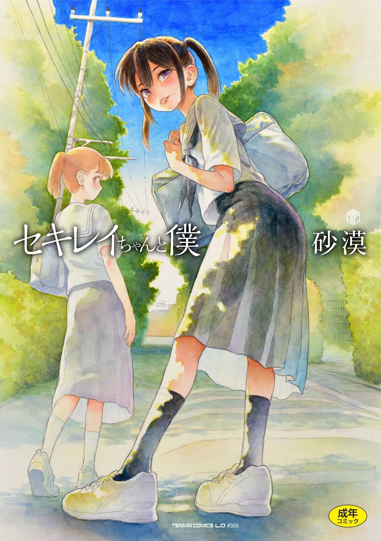 セキレイちゃんと僕 [砂漠] [DL版] 0