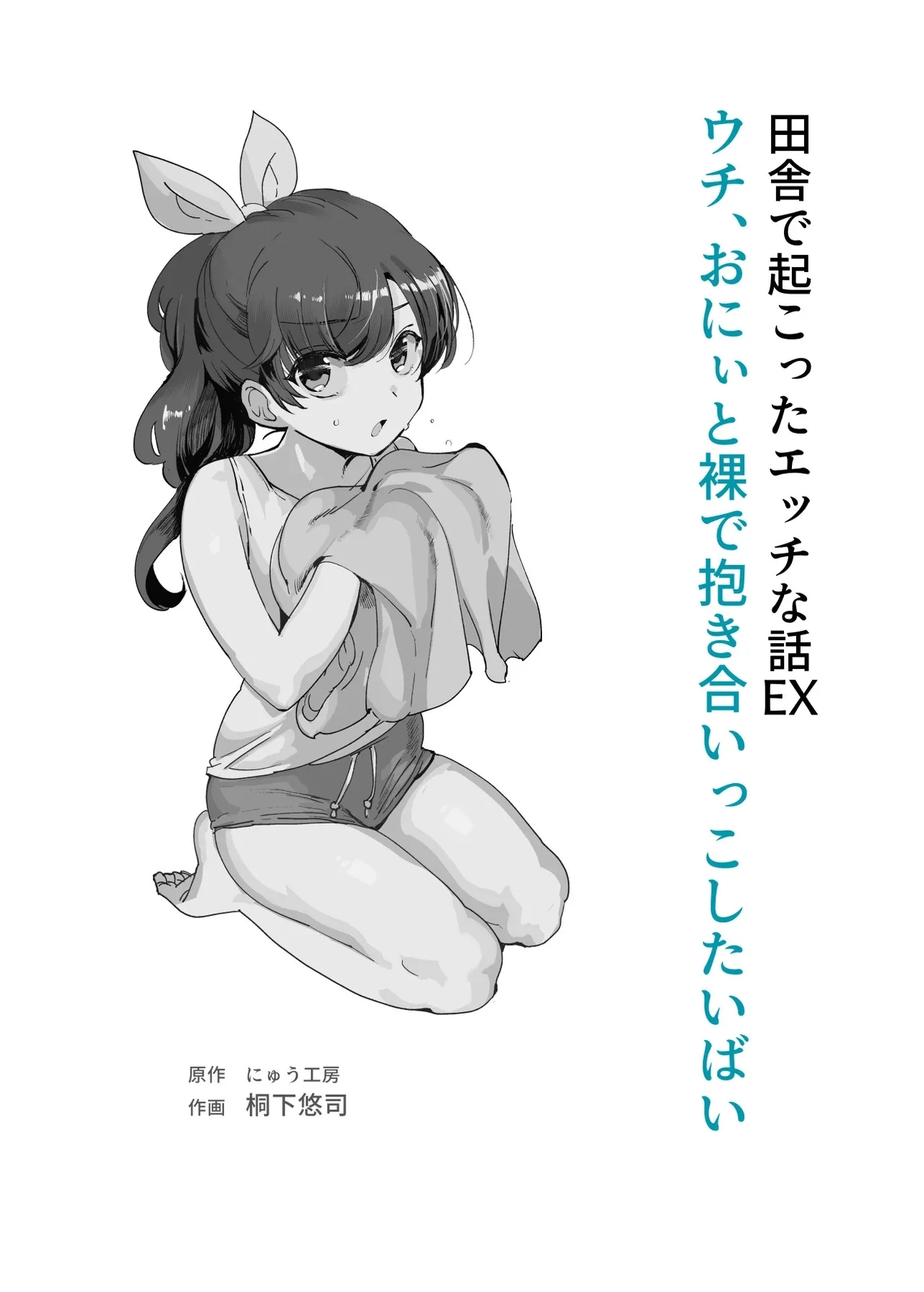 Inaka de Okotta Ecchi na Hanashi EX Uchi, Oni to Hadaka de Daki-aikko Shitai Bai - Page 2