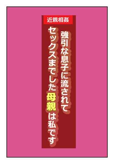 "Kinshin Soukan Taiken" Gouin na Musuko ni Nagasarete Sex made shita Hahaoya wa Watashi Desu 2