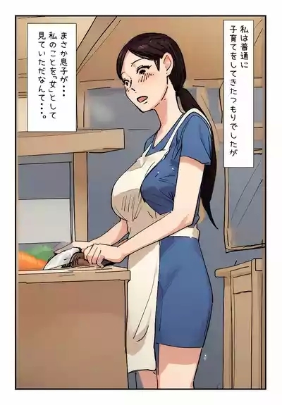 "Kinshin Soukan Taiken" Gouin na Musuko ni Nagasarete Sex made shita Hahaoya wa Watashi Desu 3