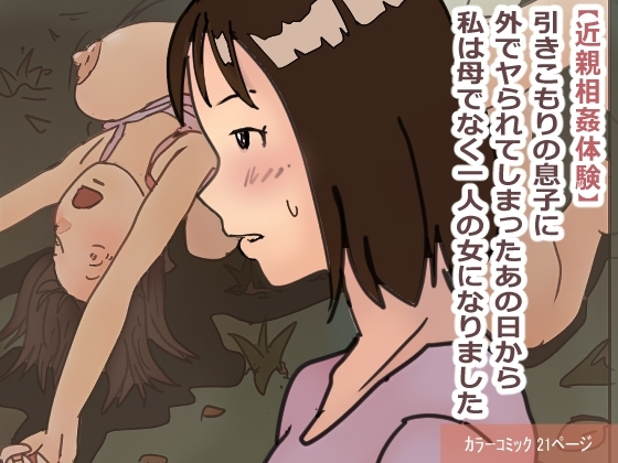 "Kinshin Soukan Taiken" Hikikomori no Musuko ni Soto de Yararete Shimatta Ano Hi kara Watashi wa Haha de naku Hitori no Onna ni Narimashita |That Day My Shut-in Son Assailed Me Outdoors, I Ceased Being A Mother And Became A Woman - Page 1