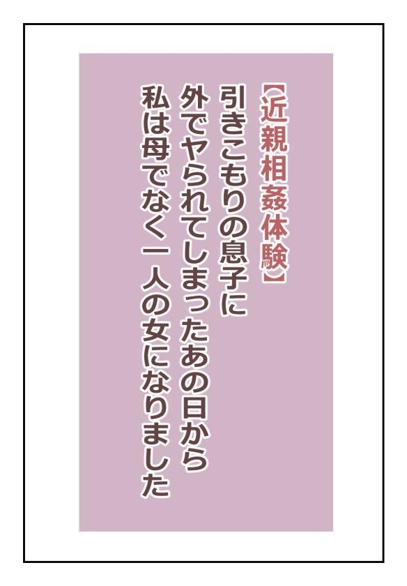 "Kinshin Soukan Taiken" Hikikomori no Musuko ni Soto de Yararete Shimatta Ano Hi kara Watashi wa Haha de naku Hitori no Onna ni Narimashita |That Day My Shut-in Son Assailed Me Outdoors, I Ceased Being A Mother And Became A Woman - Page 2